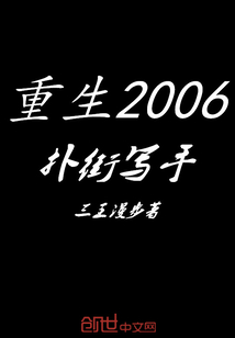 重生2006扑街写手" width="120" height="150"