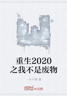 重生2020之我不是废物" width="120" height="150"