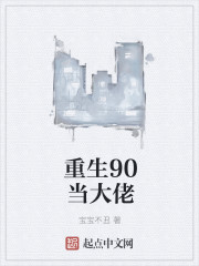 重生90当大佬" width="120" height="150"