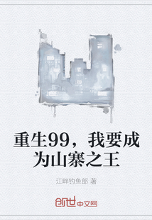 重生99，我要成为山寨之王" width="120" height="150"