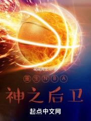 重生NBA：神之后卫" width="120" height="150"