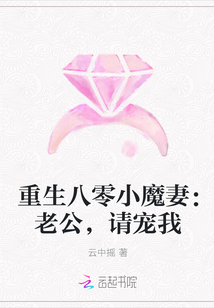 重生八零小魔妻：老公，请宠我