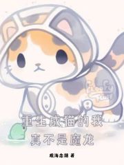 重生成猫的我真不是魔龙" width="120" height="150"