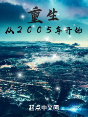 重生从2005年开始" width="120" height="150"