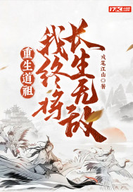 重生道祖，我终将长生无敌！" width="120" height="150"