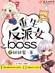 重生反派女boss" width="120" height="150"