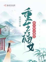 重生福女带空间去逃荒" width="120" height="150"