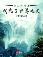 重生洪荒之我成了世界之灵" width="120" height="150"