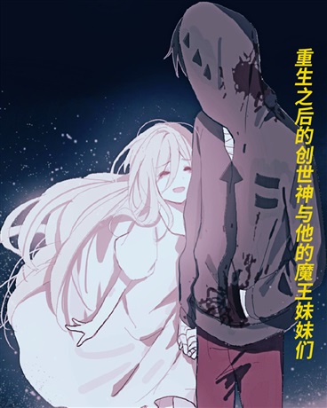 重生后的创世神与他的魔王妹妹们" width="120" height="150"