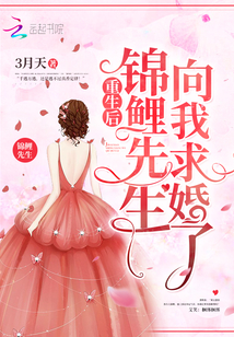 重生后锦鲤先生向我求婚了" width="120" height="150"