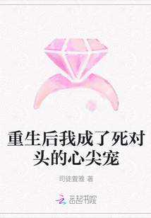 重生后我成了死对头的心尖宠" width="120" height="150"