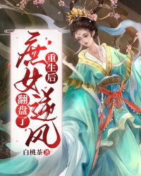 重生后，庶女逆风翻盘了" width="120" height="150"