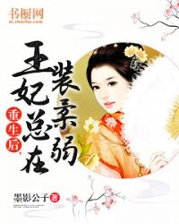 重生后，王妃总在装柔弱" width="120" height="150"