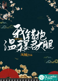 重生后，我错抱温柔暴君大腿" width="120" height="150"