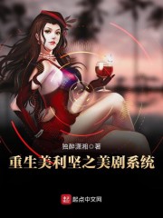 重生美利坚之美剧系统" width="120" height="150"