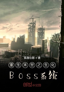 重生末世之生化BOSS系统" width="120" height="150"