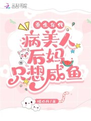 重生年代：病美人后妈只想咸鱼" width="120" height="150"