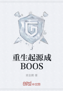 重生起源成BOOS" width="120" height="150"