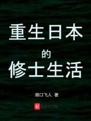 重生日本的修士生活" width="120" height="150"