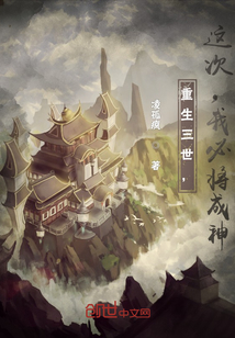 重生三世，这次，我必将成神" width="120" height="150"