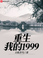 重生我的1999" width="120" height="150"