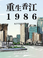 重生香江1986" width="120" height="150"