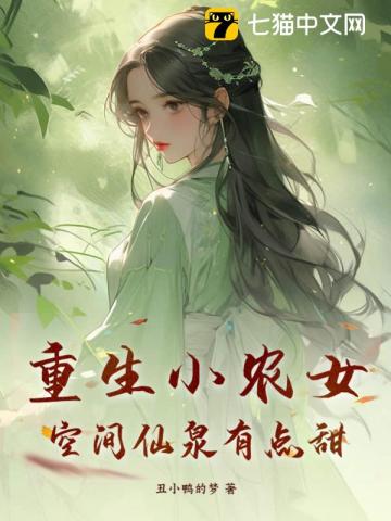 重生小农女，空间仙泉有点甜" width="120" height="150"