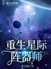 重生星际阵器师" width="120" height="150"