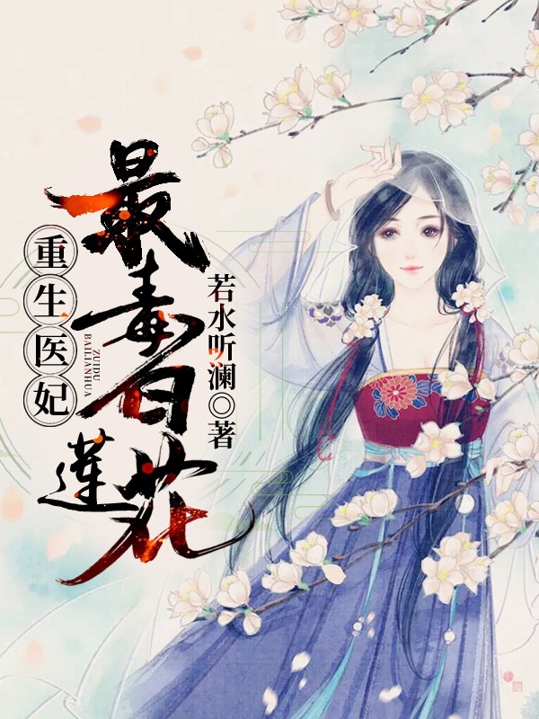 重生医妃：最毒白莲花！" width="120" height="150"