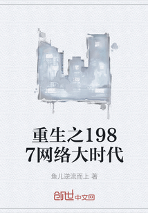 重生之1987网络大时代" width="120" height="150"