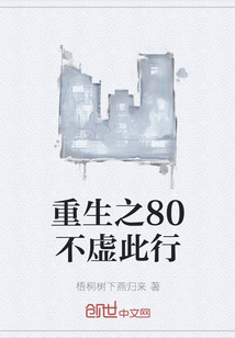 重生之80不虚此行" width="120" height="150"