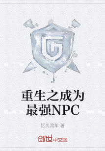 重生之成为最强NPC" width="120" height="150"