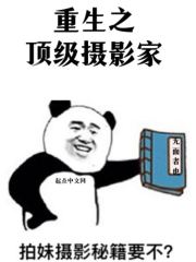 重生之顶级摄影家" width="120" height="150"