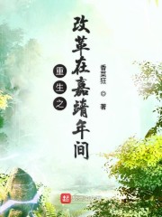 重生之改革在嘉靖年间" width="120" height="150"