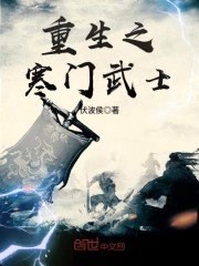 重生之寒门武士" width="120" height="150"