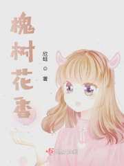 重生之槐树花香" width="120" height="150"