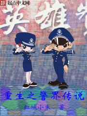 重生之警界传说" width="120" height="150"