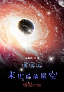 重生之末世后的星空" width="120" height="150"