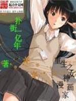 重生之女神漫画家" width="120" height="150"