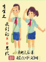 重生之我们的80年代" width="120" height="150"