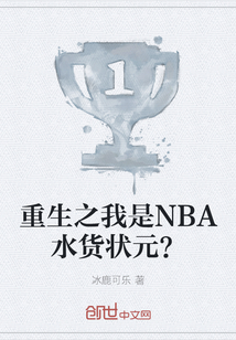 重生之我是NBA水货状元？" width="120" height="150"