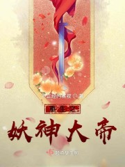 重生之妖神大帝" width="120" height="150"