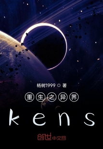 重生之异界kens" width="120" height="150"