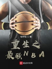 重生之最强NBA" width="120" height="150"