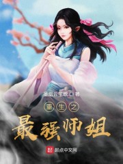 重生之最强师姐" width="120" height="150"