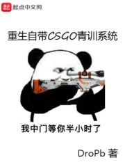 重生自带CSGO青训系统" width="120" height="150"