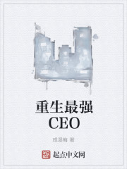 重生最强CEO" width="120" height="150"