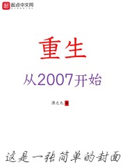 重生，从2007开始" width="120" height="150"