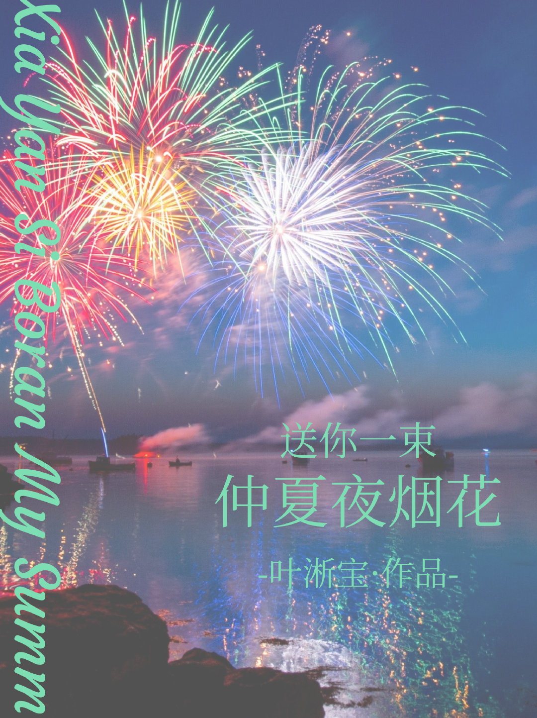 仲夏夜烟花" width="120" height="150"