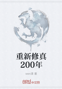 重新修真200年" width="120" height="150"